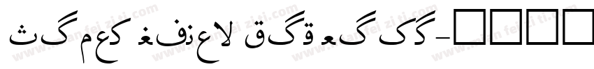 Hotan giwar kol comp字体转换